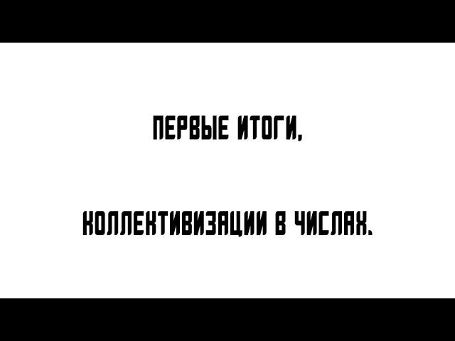 Первые Итоги Коллективизации в числах