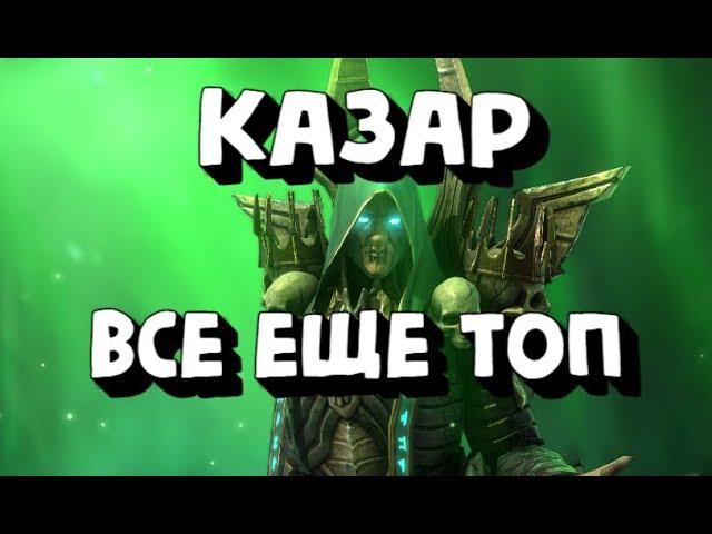 БАД ЭЛЬ-КАЗАР ГАЙД 2023. Трудный дракон и соло кач корма. Raid Shadow Legends