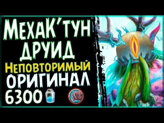 Меха К'тун друид - Долгожданная колода ПБД - 2018/Hearthstone