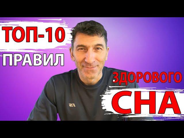 Главные правила здорового сна – ТОП-10