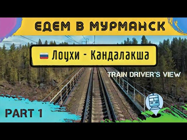  1 часть || Едем на север по маршруту Лоухи - Кандалакша, съемка из кабины ЭП1 #cabview #машинист