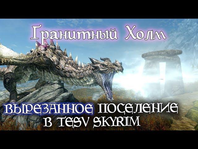 SKYRIM Вырезанное поселение ГРАНИТНЫЙ ХОЛМ | TES лор