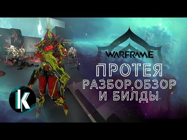 🟡│Протея: Разбор, обзор и билд нового варфрейма [Warframe - Video]