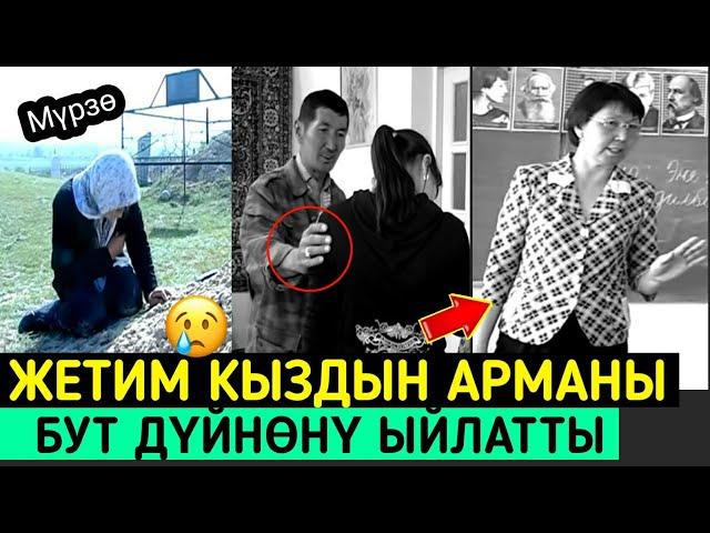 ЖЕТИМ КЫЗДЫН АРМАНЫ|БААРДЫК ЭЛДИ ЫЙЛАТТЫ! ӨТӨ ТААСИРДҮҮ "ВИДЕО"