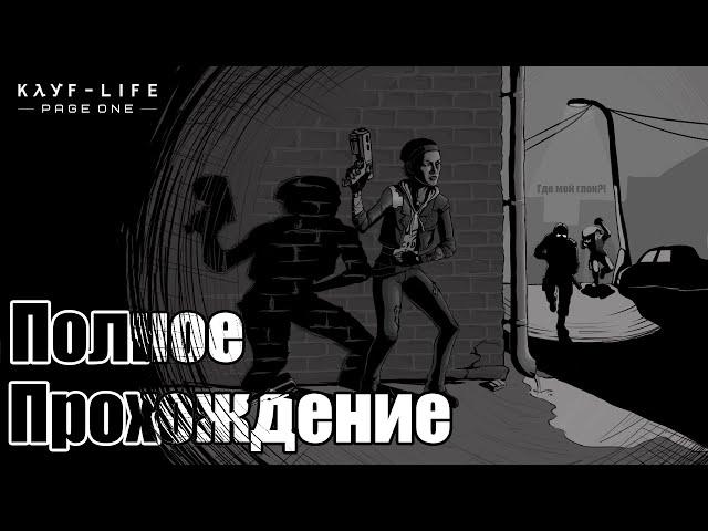 Полное прохождение KAYF-LIFE PAGE ONE (мод Half-Life 2 Episode One)