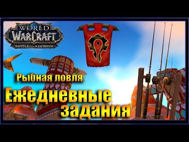 WoW: Квест Дело в кольце. Рыбная ловля Громовой Утес Орда