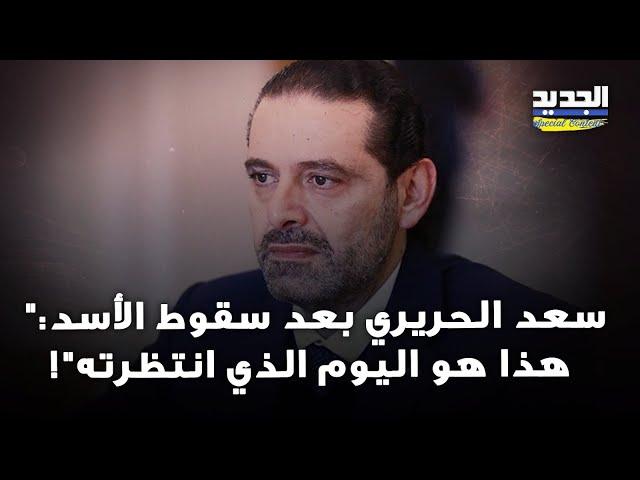 هذا اليوم الذي انتظرته" .. اول تعليق لسعد الحريري بعد سقوط بشار الأسد!