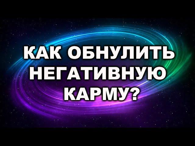 СТИРАНИЕ НЕГАТИВНОЙ КАРМЫ