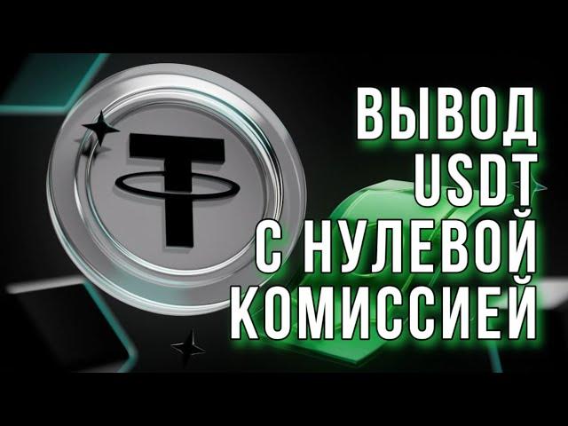 Как вывести USDT на карту с кошелька или биржи в рубли trust wallet metamask.