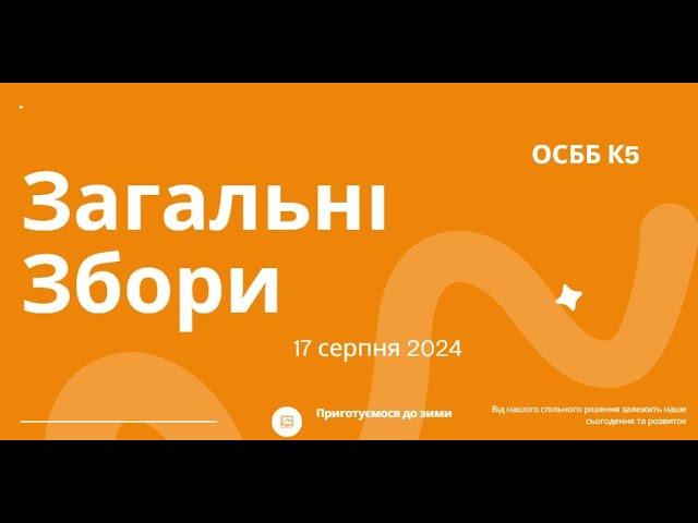 Загальні Збори 17.08.2024р. На порядку денному СЕС, генератори та інші нагальні питання.