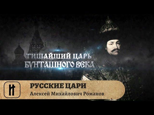 РУССКИЕ ЦАРИ. Алексей Михайлович Романов. Русская История. Исторический Проект