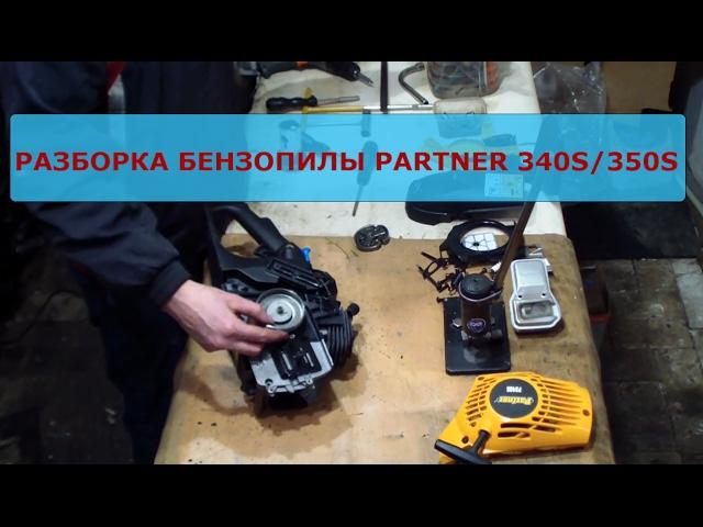 Разборка бензопилы Partner 340S/350S