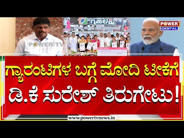 DK Suresh : ಗ್ಯಾರಂಟಿಗಳ ಬಗ್ಗೆ ಮೋದಿ ಟೀಕೆಗೆ ಡಿ.ಕೆ ಸುರೇಶ್‌ ತಿರುಗೇಟು! | PM Narendra Modi | Power Tv News