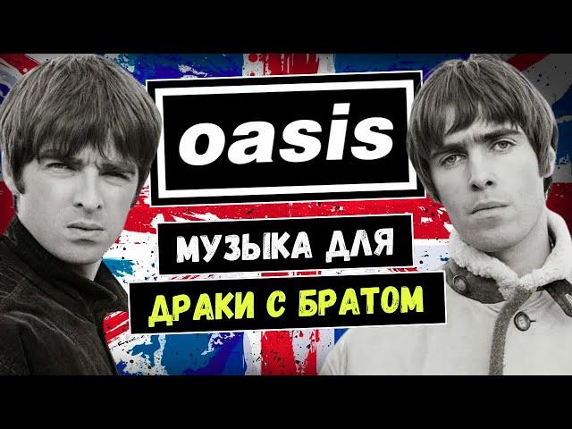 OASIS: как стать вторыми Битлз (и всё потерять)