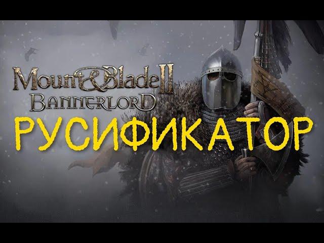 Mount & Blade II Bannerlord РУСИФИКАТОР!!!