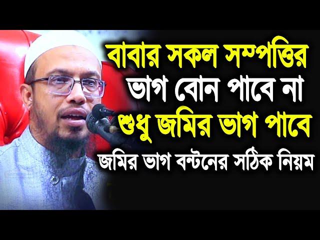 বাবার সকল সম্পত্তির ভাগ বোন পাবে না শুধু জমির ভাগ পাবে। বাবার জমির ভাগ মেয়েরা কতটুক পাবে আহমাদুল্লাহ