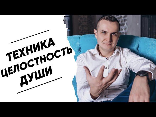 Техника "целостность души". Техника исполнения желаний.