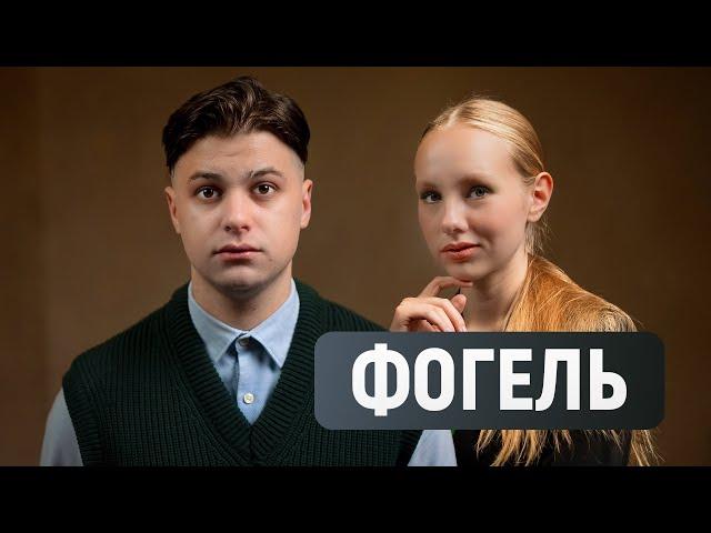 ФОГЕЛЬ про новый альбом, Диану Астер и конфликт с Хоффман #фогель