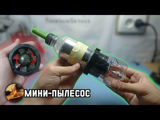 Мини Пылесос из ФЕНА для Уборки Стола в Мастерской | Весёлый Радиолюбитель