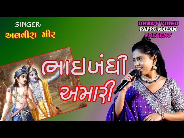 ALVIRA mir/ BHAIBANDHI amari/  ભાઈબંધી અમારી/ treding song