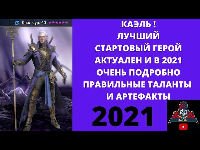 КАЭЛЬ 2021! ЭФФЕКТИВНЫЕ ТАЛАНТЫ + АРТЕФАКТЫ ПОДРОБНО ! ЛУЧШИЙ СТАРТОВЫЙ ГЕРОЙ и ТОП бюджетный ЯДОВИК