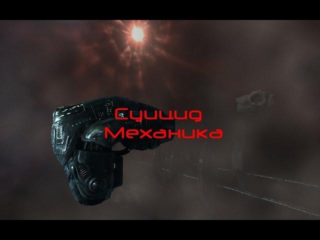 EVE online суицид механика + фиты для индусов