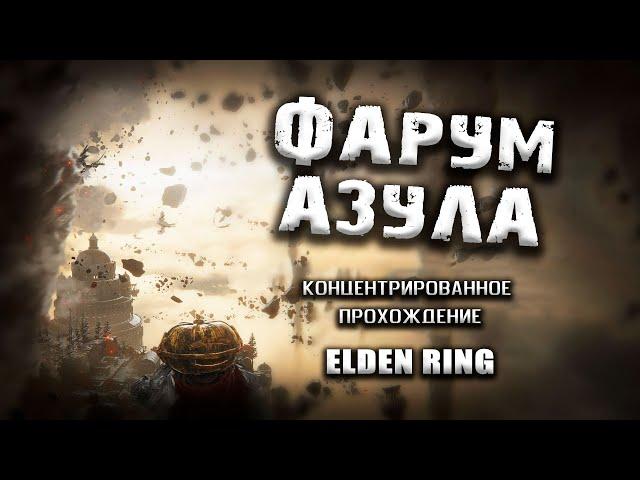 Секреты Сокрушенного, Фарум Азула. Elden Ring(v. 1.03.3) Гайд. Прохождение. Таймкоды.