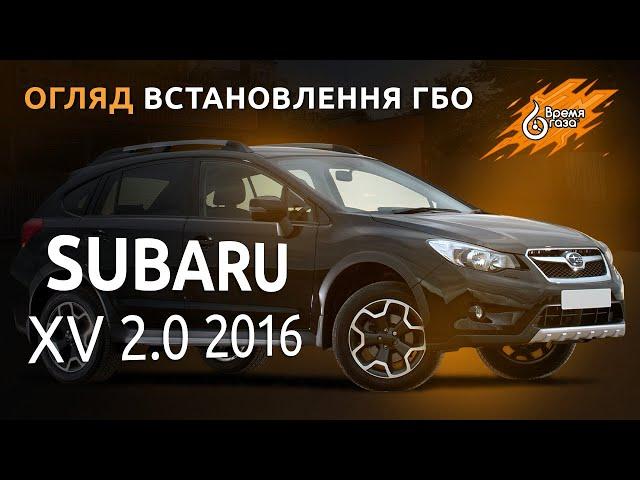 Установка ГБО на Subaru XV 2.0 2016 - Время газа TV.