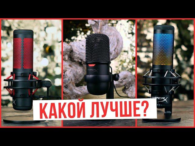 Микрофоны HyperX, какой лучше? [QUADCAST | SOLOCAST | QUADCAST S]