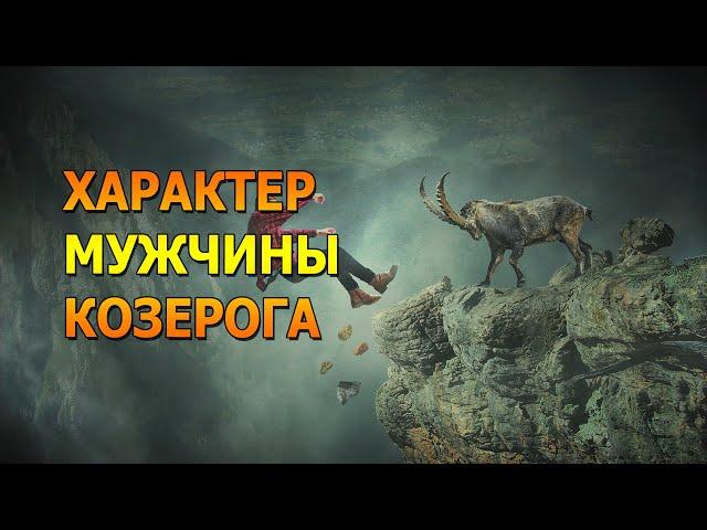 КОЗЕРОГ: Характер мужчины Козерог