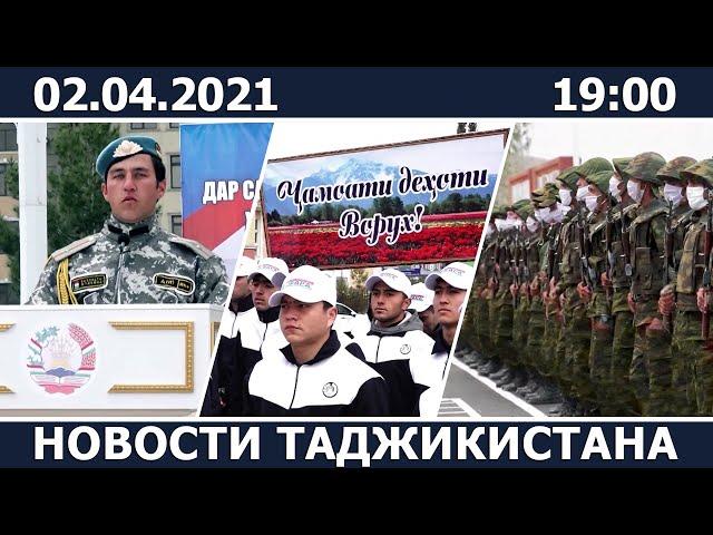 Новости Таджикистана сегодня - 02.04.2021 / ахбори точикистон