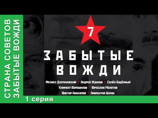 Страна советов. Забытые вожди / Forgotten Leaders. Феликс Дзержинский. StarMedia