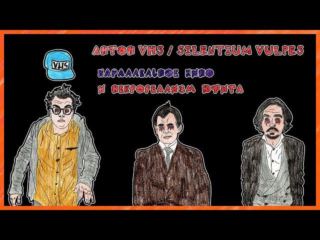 VHS-Стрим: Параллельное кино и некрореализм (в гостях: Silentium Vulpes)