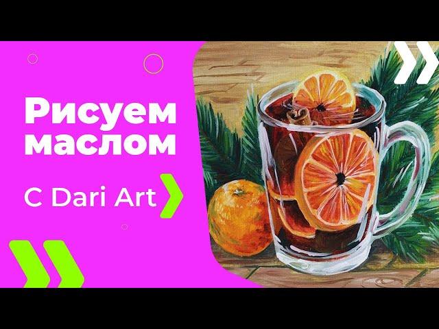 Как написать/нарисовать кружку глинтвейна маслом! #Dari_Art