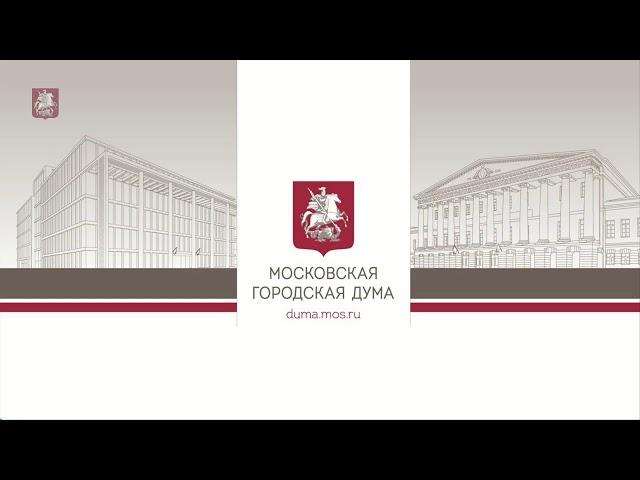 10.12.2020. Внеочередное заседание Московской городской Думы (в дистанционном формате)