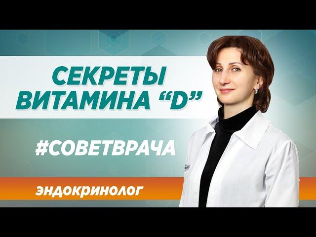 Витамин D3. Для чего нужен? Опасен или нет? Отвечает на вопросы врач К.М.Н. в Москве