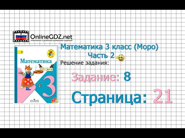 Страница 21 Задание 8 – Математика 3 класс (Моро) Часть 2