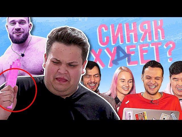 Синяк Худеет 2 - Смешная реакция. Реалити-шоу про Игоря Синяка