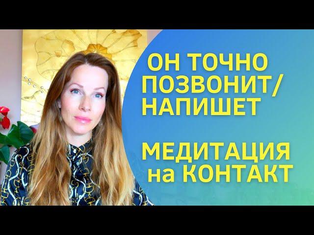 Медитация на звонок или сообщение от загаданного человека, бывшего#медитация #21день