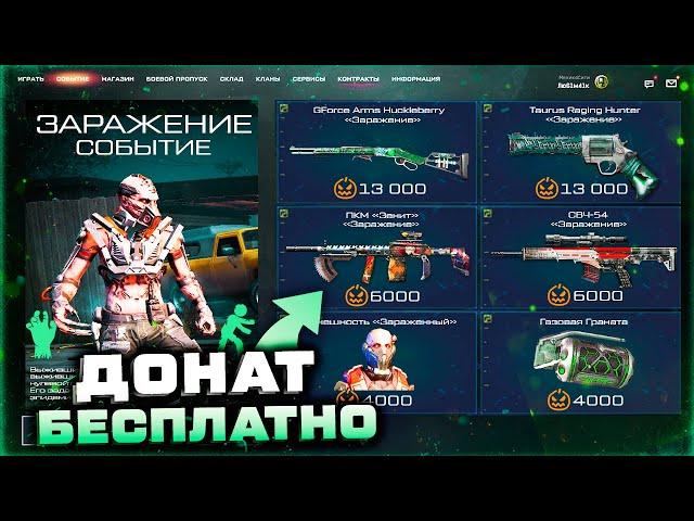 ПОЛУЧИ 4 ОРУЖИЯ БЕСПЛАТНО СОБЫТИЕ ЗАРАЖЕНИЕ WARFACE - Внешность Зомби, Черный Рынок, Спецоперация