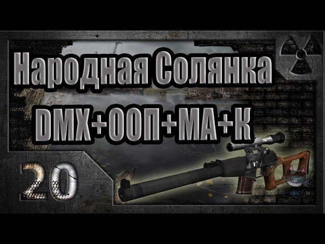 Народная Солянка + DMX + ООП + МА + К. Прохождение. 20 часть