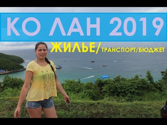 НА ОСТРОВ КО ЛАН 2019 ИЗ ПАТТАЙИ С НОЧЕВКОЙ ЖИЛЬЕ, ТРАНСПОРТ, БЮДЖЕТ