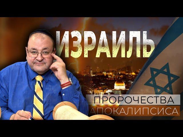 ИЗРАИЛЬ, ПРОРОЧЕСТВА ПОСЛЕДНЕГО ВРЕМЕНИ. АЛЕКСАНДР БОЛОТНИКОВ