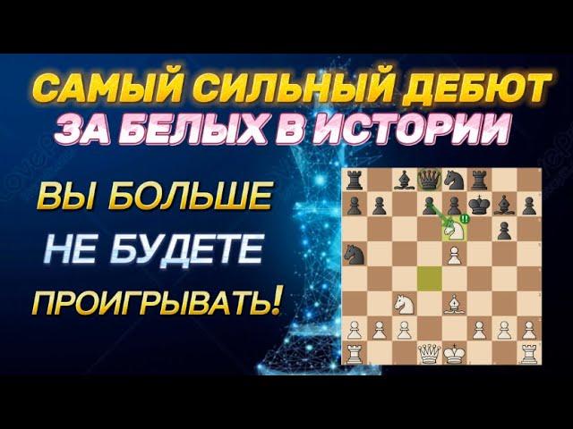 ВЕНСКАЯ ПАРТИЯ! ЛУЧШИЙ ДЕБЮТ В МИРЕ! +100 пунктов рейтинга!