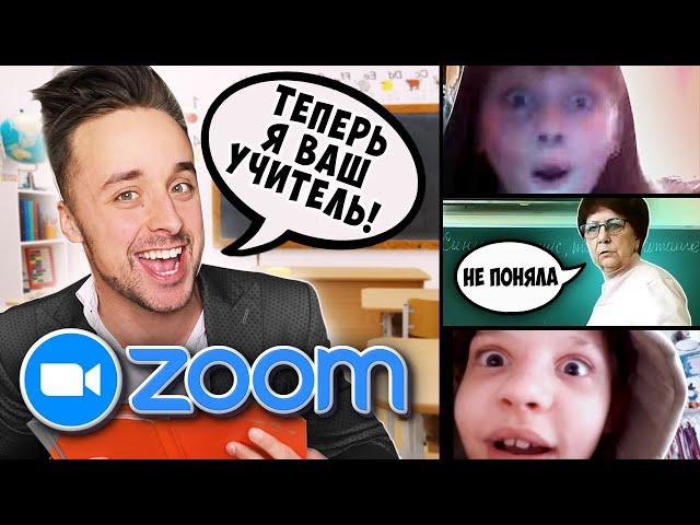 ПРОНИКЛИ НА ШКОЛЬНЫЙ УРОК В ZOOM | ПРИТВОРИЛСЯ УЧИТЕЛЕМ