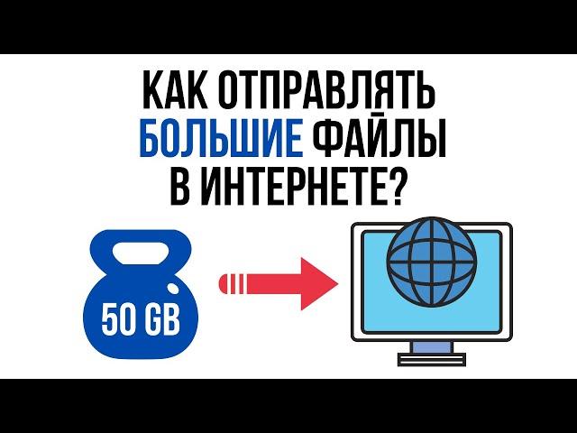 Как отправлять БОЛЬШИЕ файлы в интернете