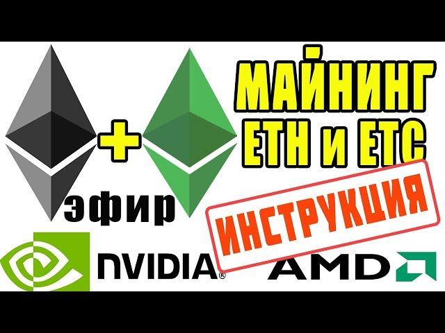 Майнинг Ethereum Эфира и Ethereum Classic на Nvidia и AMD  2021| Как майнить Эфир ETH и ETC 2021 год