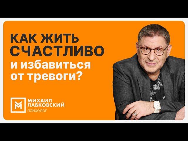 Как жить счастливо и избавиться от тревоги?