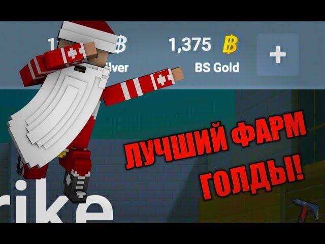 КАК Я ВЫБИЛ ТЫЧКИ?! / ТОПОВЫЙ СПОСОБ НАКАПЛИВАТЬ ГОЛДУ В БЛОК СТРАЙК! / BLOCK STRIKE