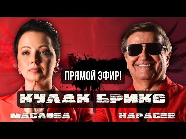 КАРАСЕВ: ЧТО СКАЖУТ "ДРУЗЬЯ ПУТИНА" В КАЗАНИ? ЯДЕРНОЕ ОРУЖИЕ И ЗЕЛЕНСКИЙ! ТРУДНОСТИ НА ФРОНТЕ!